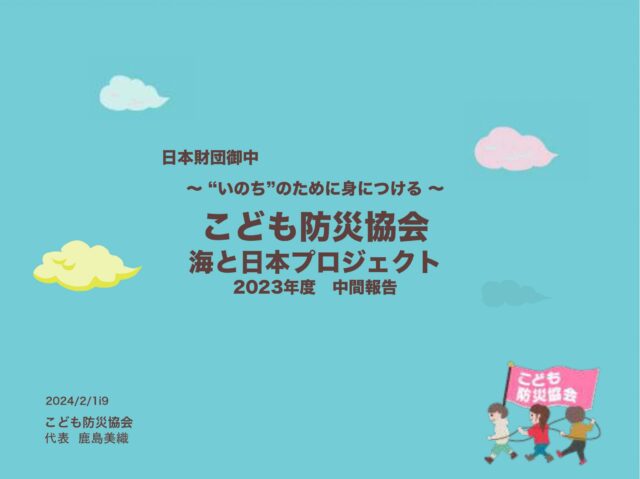 こども防災協会【海と日本プロジェクト］2023年度　事業レポート