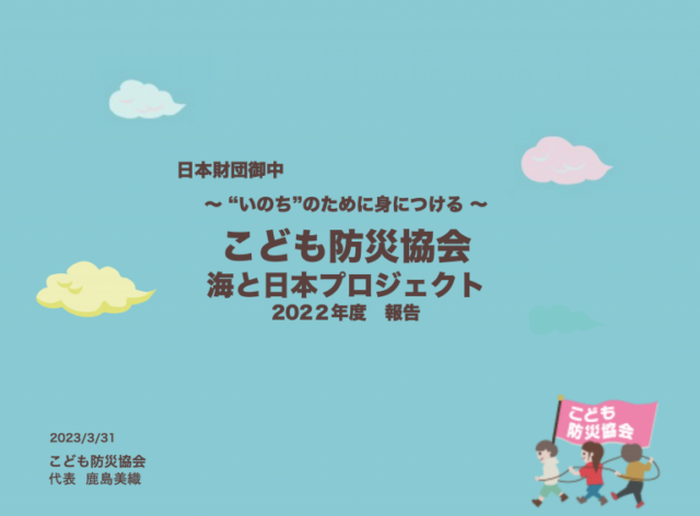 【こども防災協会】体験型海洋教育キャンプの実施 （海と日本2022）